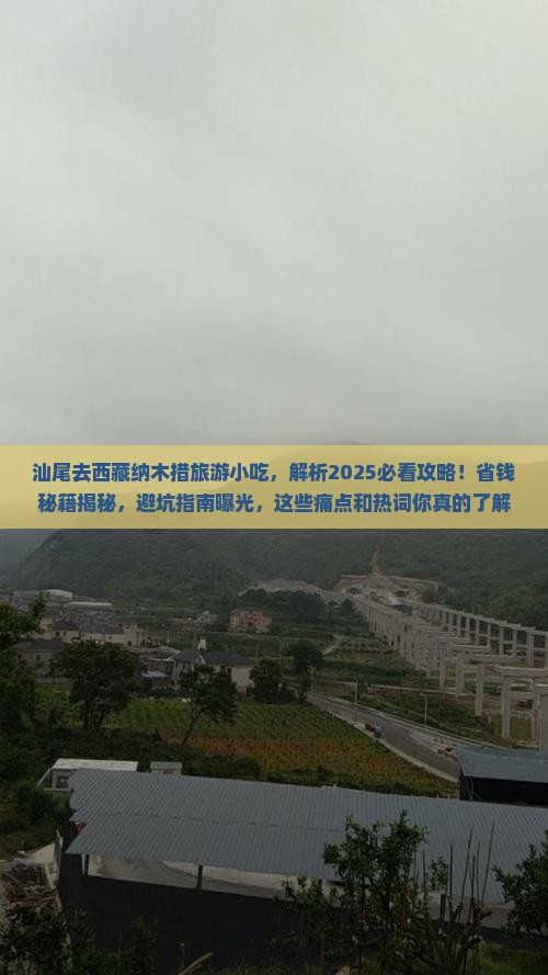 汕尾去西藏纳木措旅游小吃