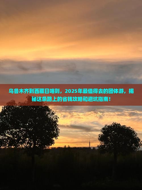 乌鲁木齐到西藏日喀则团体旅游