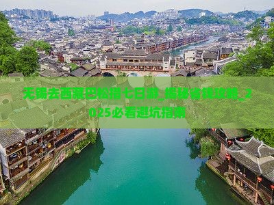 无锡去西藏巴松措七日游