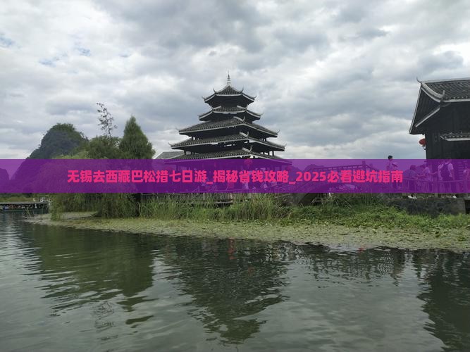 无锡去西藏巴松措七日游