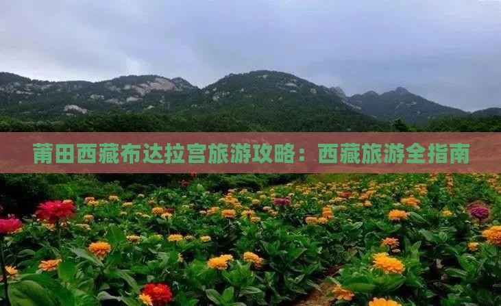 莆田去西藏布达拉宫旅游
