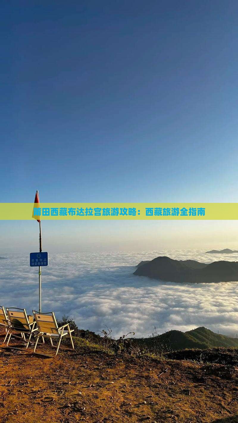 莆田去西藏布达拉宫旅游