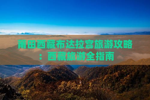 莆田去西藏布达拉宫旅游