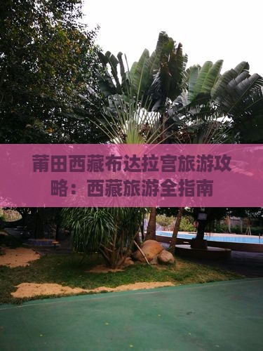 莆田去西藏布达拉宫旅游