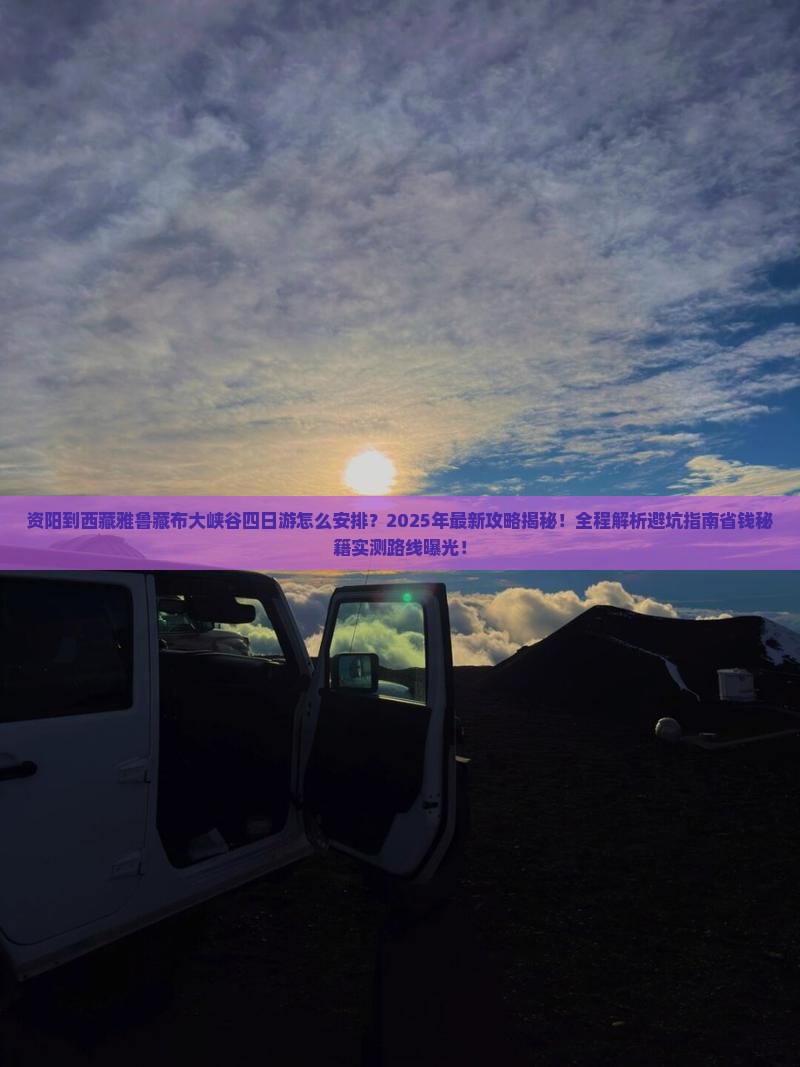资阳到西藏雅鲁藏布大峡谷四日游