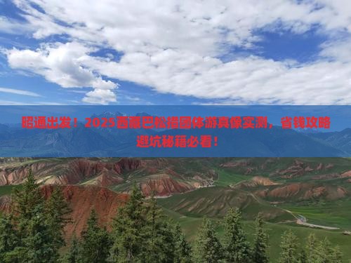 昭通到西藏巴松措团体旅游