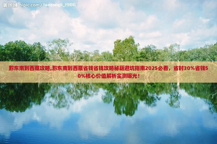 黔东南到西藏攻略