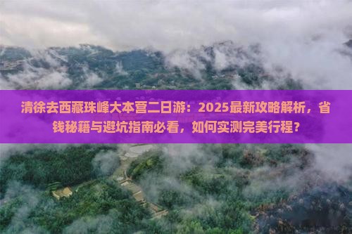 清徐去西藏珠峰大本营二日游