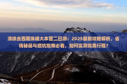 清徐去西藏珠峰大本营二日游