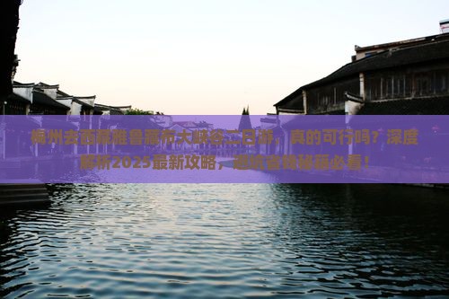 梅州去西藏雅鲁藏布大峡谷二日游