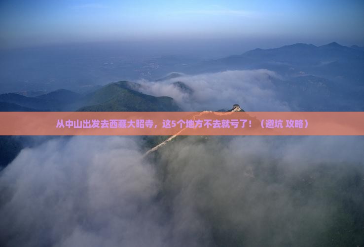 中山去西藏大昭寺必去地