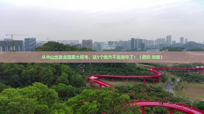 中山去西藏大昭寺必去地