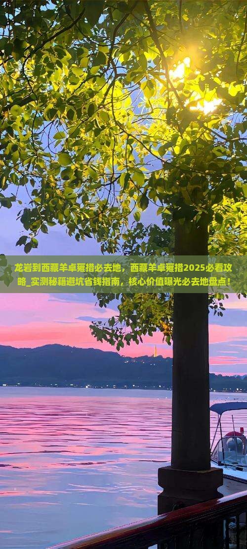 龙岩到西藏羊卓雍措必去地