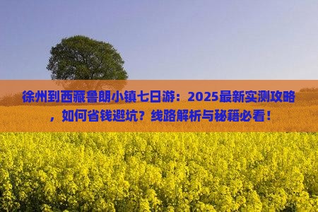 徐州到西藏鲁朗小镇七日游