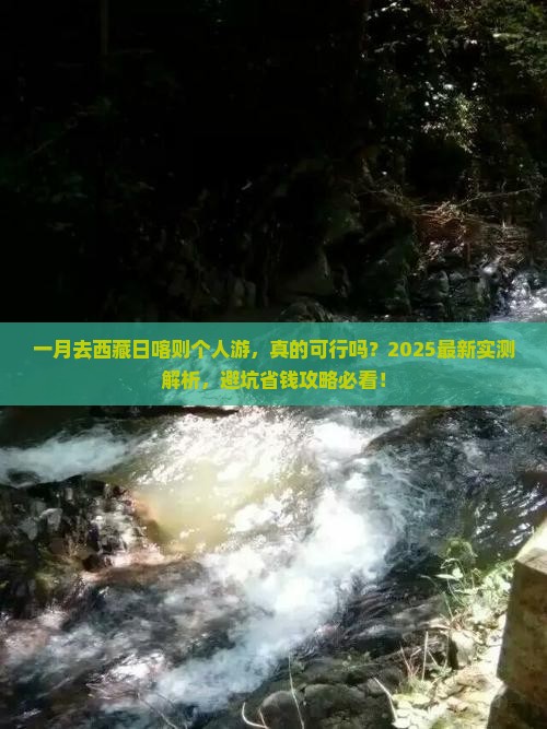 一月去西藏日喀则个人游