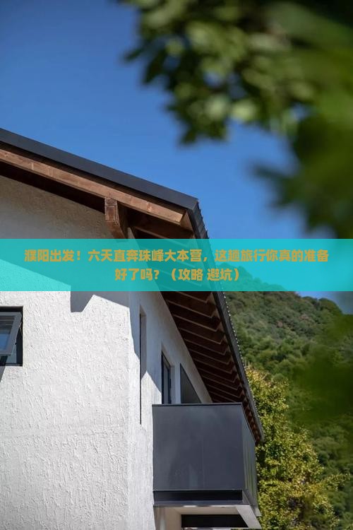 濮阳到西藏珠峰大本营六日游