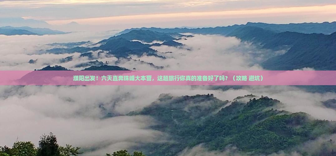 濮阳到西藏珠峰大本营六日游