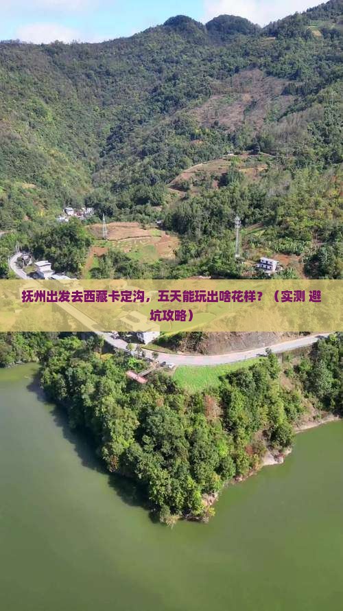 抚州到西藏卡定沟五日游
