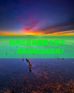 抚州到西藏卡定沟五日游