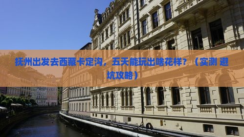 抚州到西藏卡定沟五日游