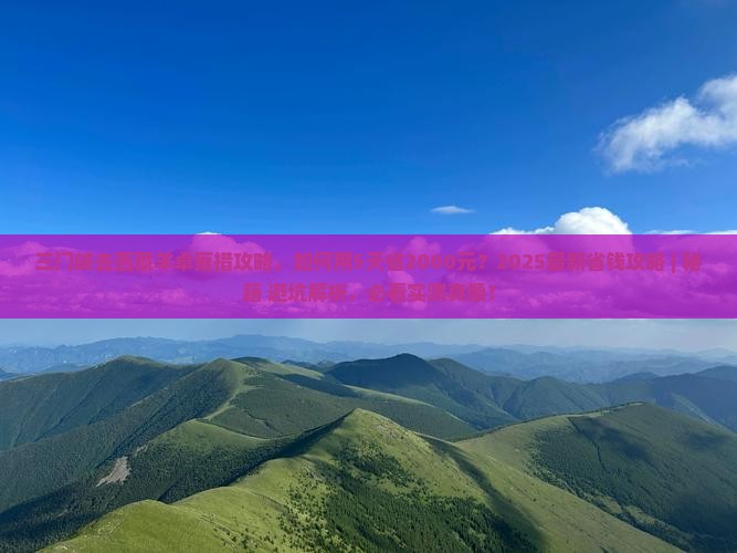 三门峡去西藏羊卓雍措攻略