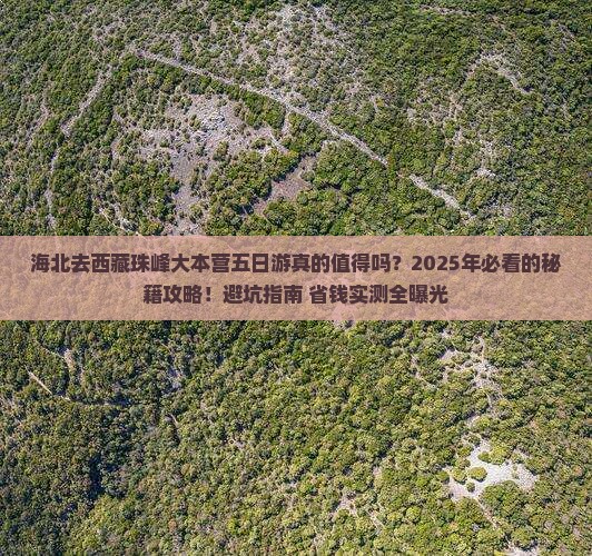 海北去西藏珠峰大本营五日游
