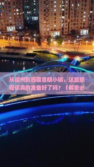 德州去西藏鲁朗小镇攻略