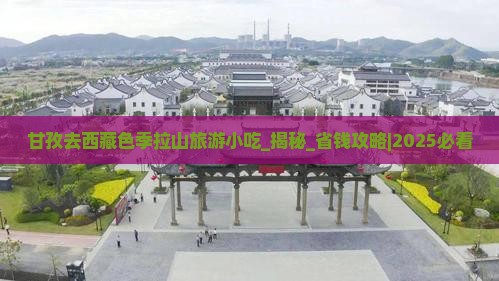 甘孜去西藏色季拉山旅游小吃