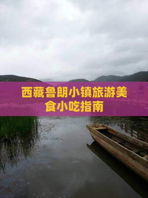 山南去西藏鲁朗小镇旅游小吃 山南去西藏鲁朗小镇旅游小吃