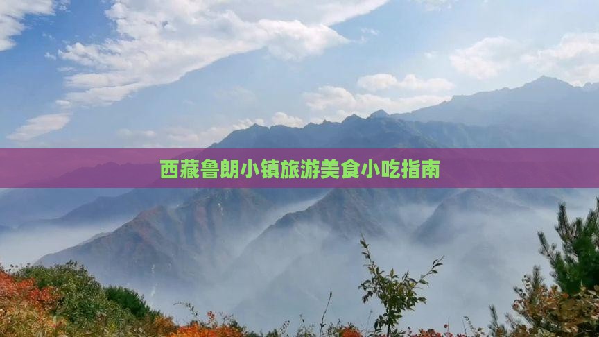 山南去西藏鲁朗小镇旅游小吃 山南去西藏鲁朗小镇旅游小吃