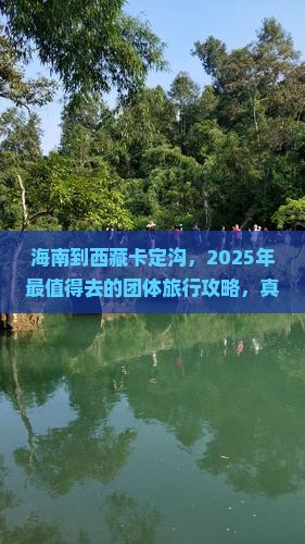 海南到西藏卡定沟团体旅游