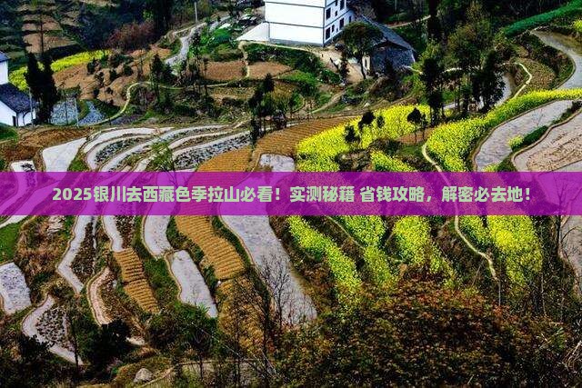 银川去西藏色季拉山必去地