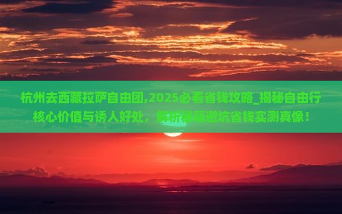 杭州去西藏拉萨自由团