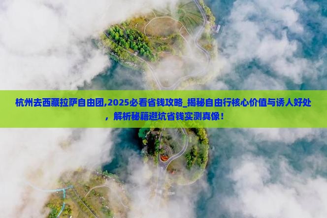 杭州去西藏拉萨自由团