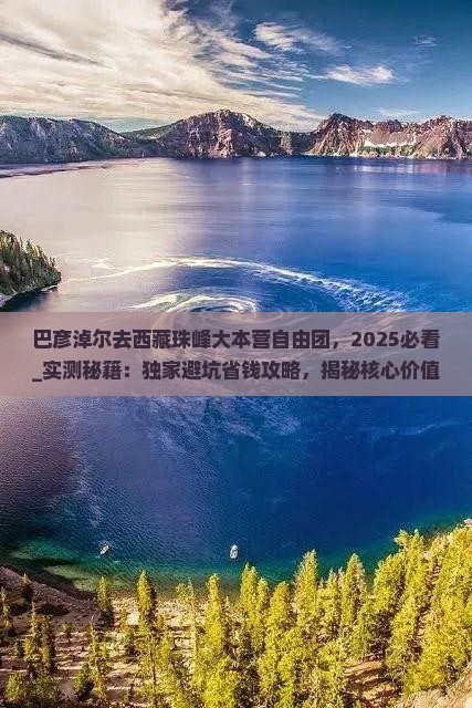 巴彦淖尔去西藏珠峰大本营自由团