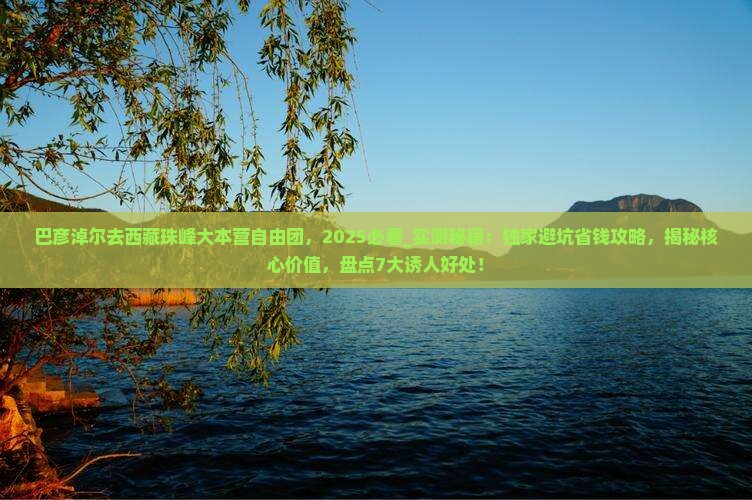 巴彦淖尔去西藏珠峰大本营自由团