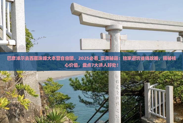 巴彦淖尔去西藏珠峰大本营自由团