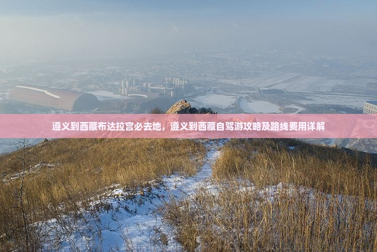遵义到西藏布达拉宫必去地