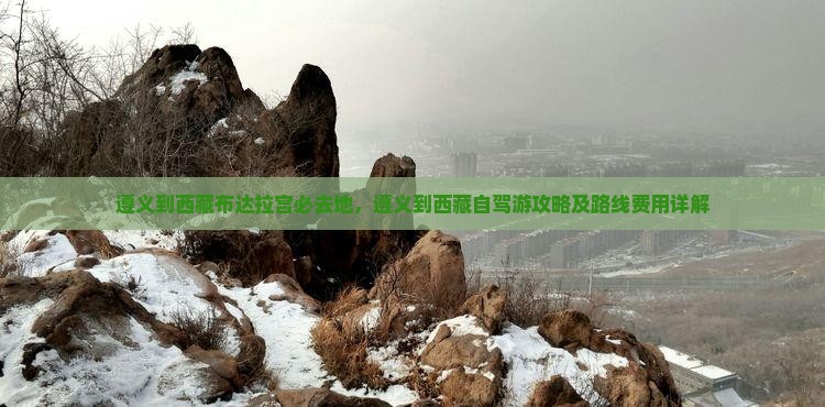 遵义到西藏布达拉宫必去地