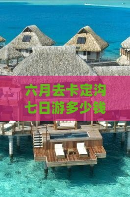 六月去西藏卡定沟七日游