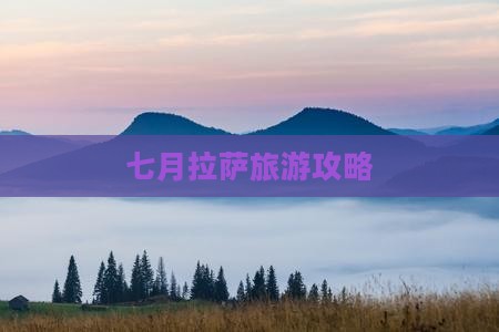 七月去西藏拉萨自由行