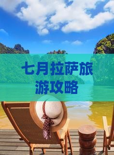 七月去西藏拉萨自由行