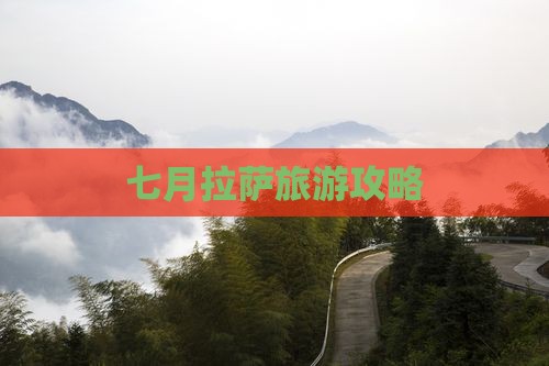 七月去西藏拉萨自由行
