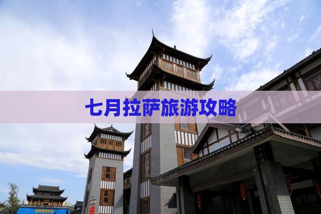 七月去西藏拉萨自由行