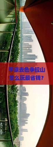 平凉去西藏色季拉山哪里玩 平凉去西藏色季拉山哪里玩