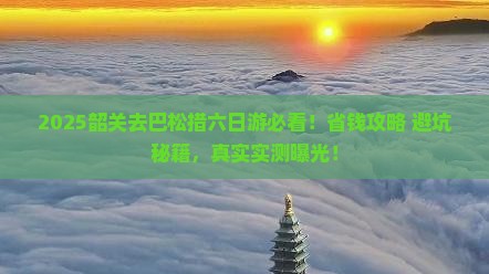 韶关去西藏巴松措六日游