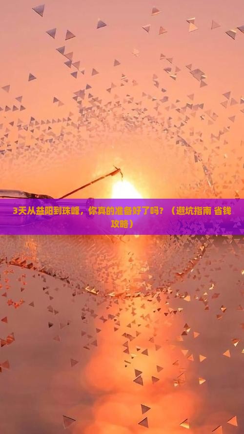 益阳去西藏珠峰大本营旅行社