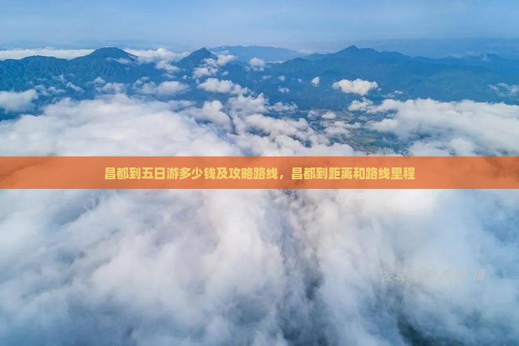 昌都到西藏五日游