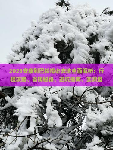 安康到西藏巴松措必去地