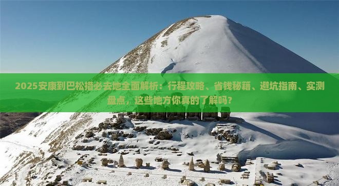 安康到西藏巴松措必去地